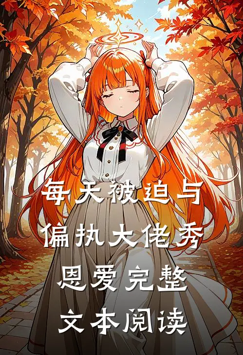 每天被迫与偏执大佬秀恩爱完整文本阅读
