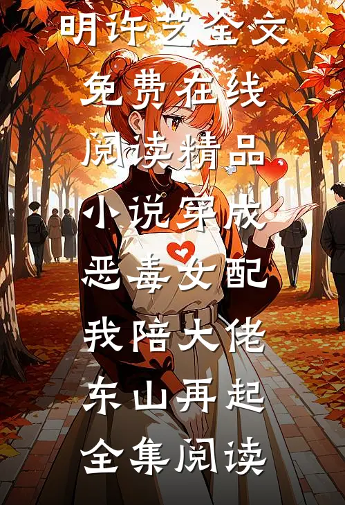 精品小说穿成恶毒女配，我陪大佬东山再起
