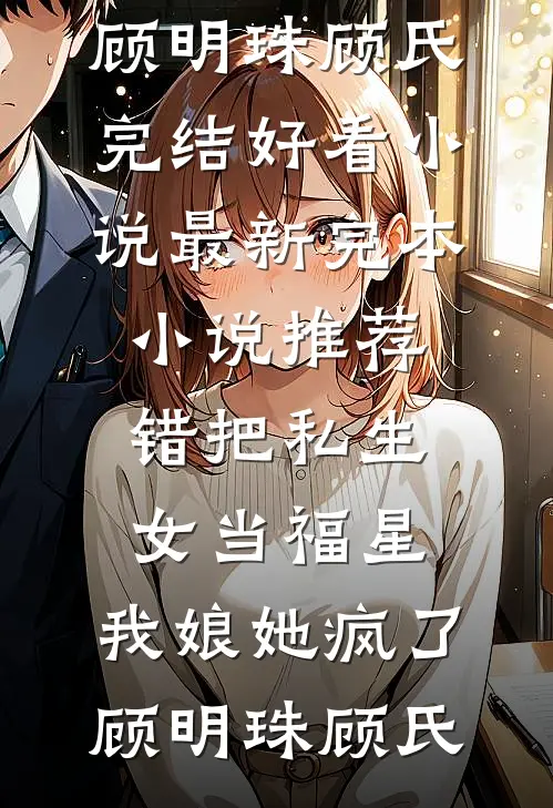 重生零零：恶毒女配成团宠了全文章节