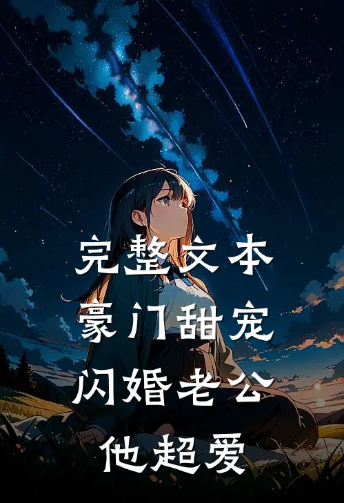 完整文本豪门甜宠：闪婚老公他超爱