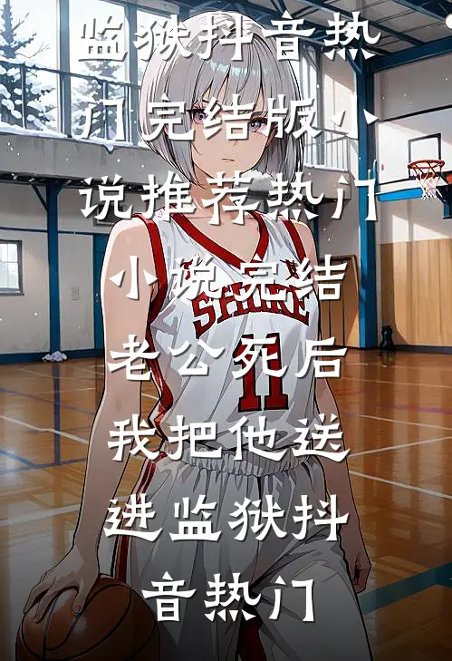 蛇君守护：重生之恋番外+无删减