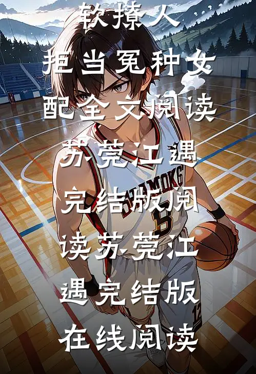 假千金娇软撩人，拒当冤种女配全文阅读