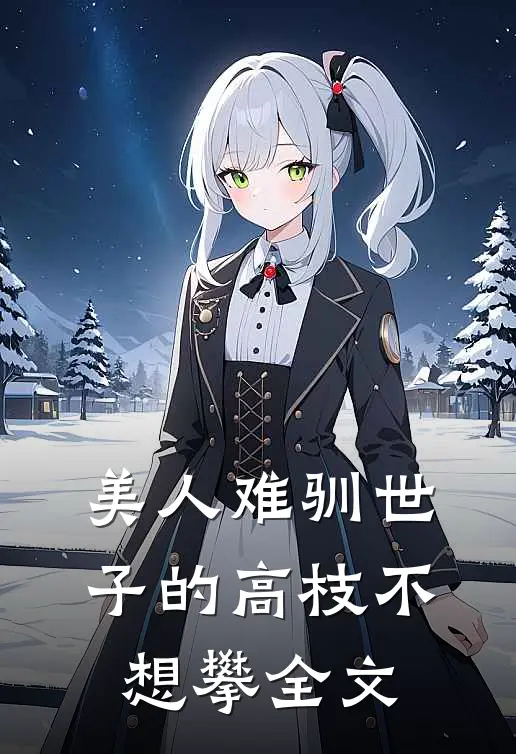 美人难驯世子的高枝不想攀全文