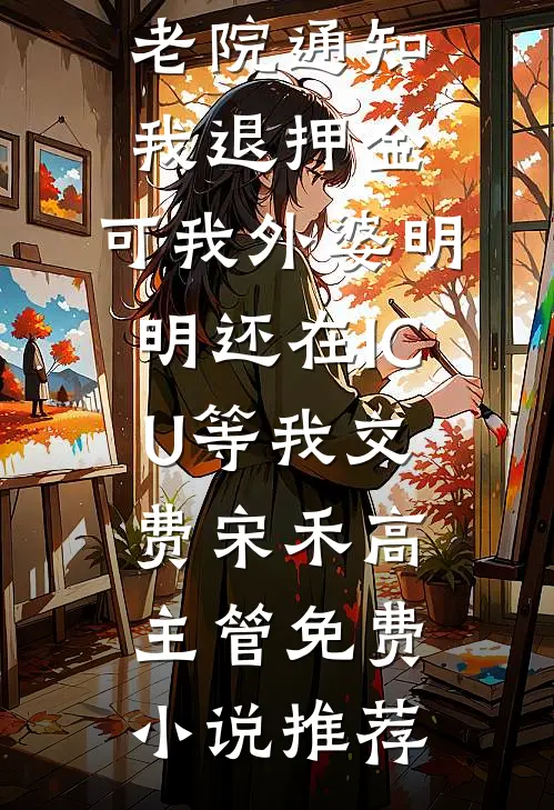 堂姐陷害？她重生归来成为大佬白月光免费