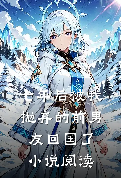 七年后被我抛弃的前男友回国了小说阅读