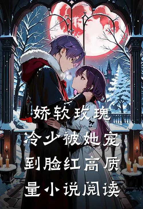 娇软玫瑰：冷少被她宠到脸红高质量小说阅读