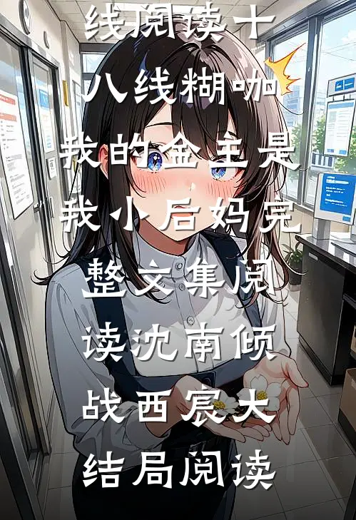 十八线糊咖：我的金主是我小后妈完整文集阅读