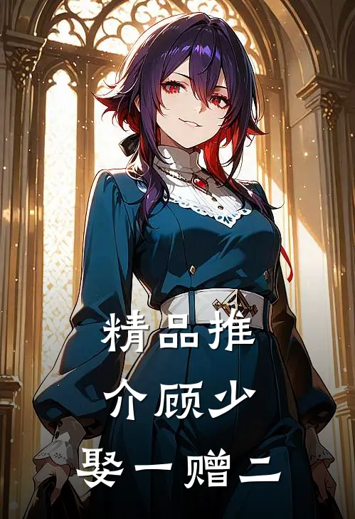 精品推介顾少，娶一赠二