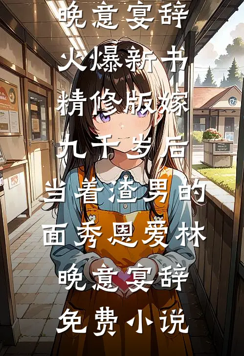 精修版嫁九千岁后,当着渣男的面秀恩爱