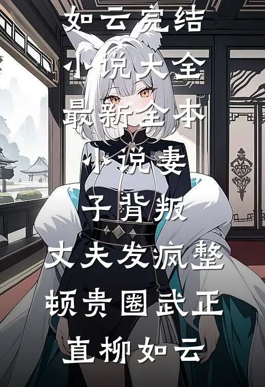 幕后十年付出，就给我两万打发要饭的？本小姐不伺候了