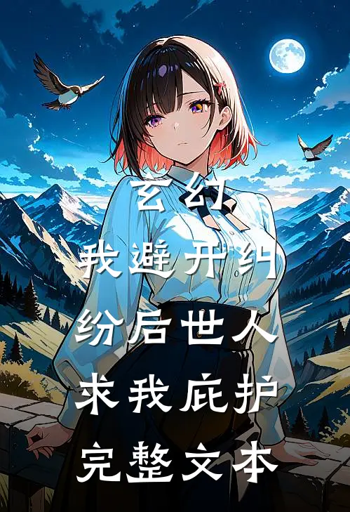 玄幻：我避开纠纷后世人求我庇护完整文本