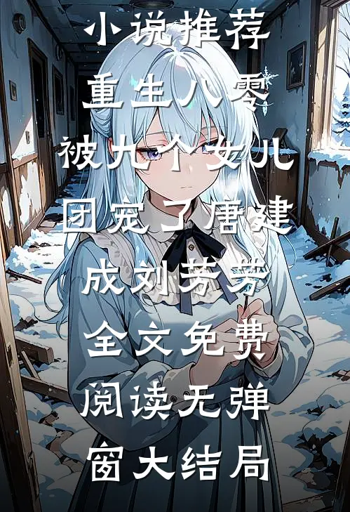 精选小说推荐重生八零:被九个女儿团宠了