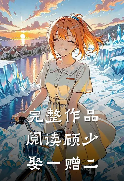 完整作品阅读顾少，娶一赠二