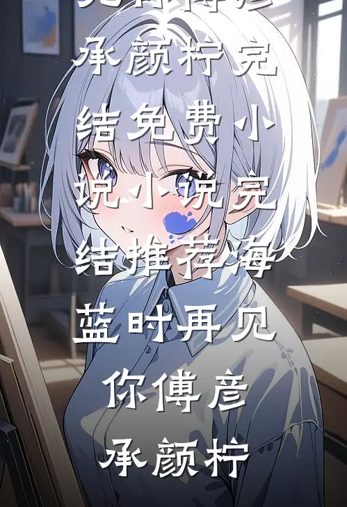 禁欲世子，每天都想弄死我！在线