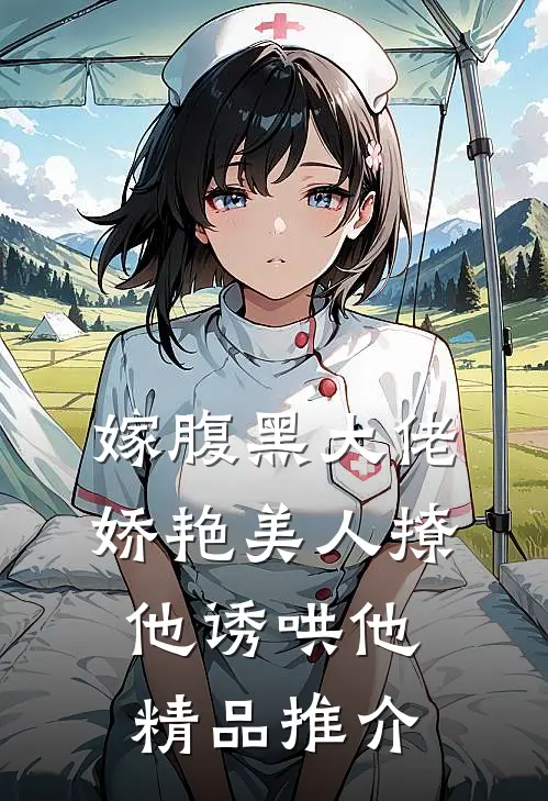 嫁腹黑大佬，娇艳美人撩他诱哄他精品推介