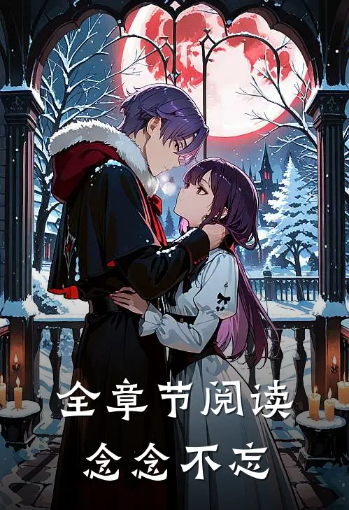 全章节阅读念念不忘