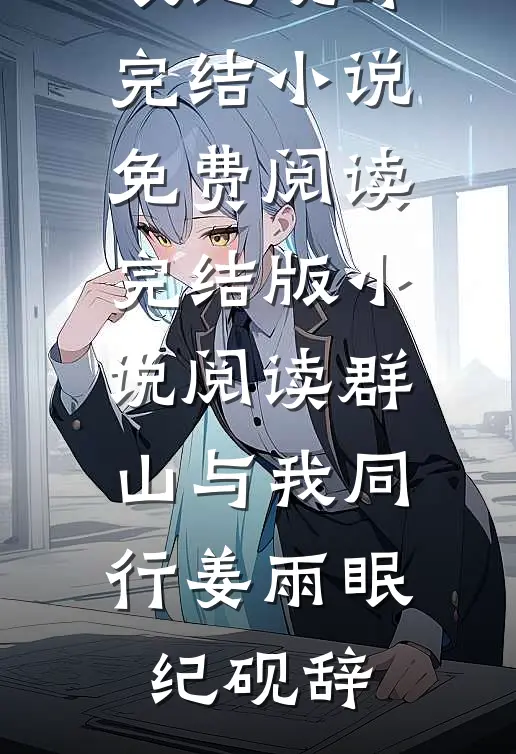 越过高山终见晨光前文+后续