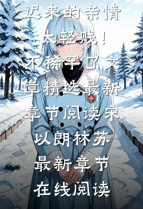 迟来的亲情太轻贱!不稀罕了文章精选