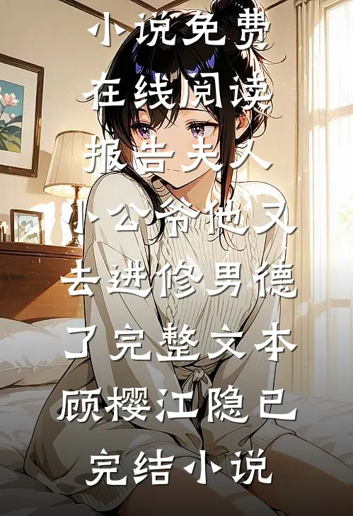 报告夫人，小公爷他又去进修男德了完整文本