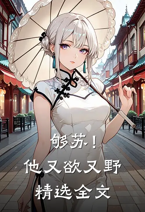 够苏！他又欲又野精选全文