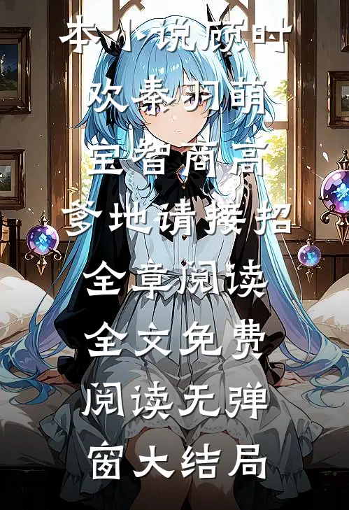 萌宝智商高：爹地请接招全章阅读