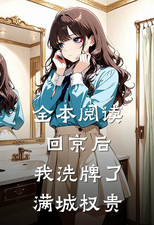 全本阅读回京后，我洗牌了满城权贵