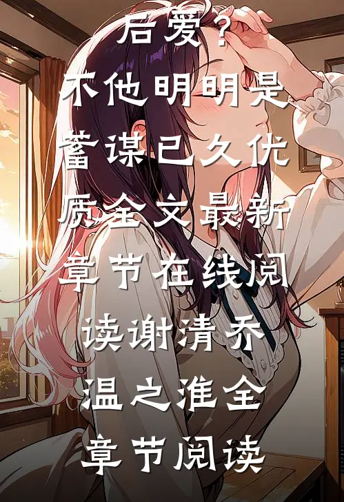 先婚后爱?不,他明明是蓄谋已久优质全文