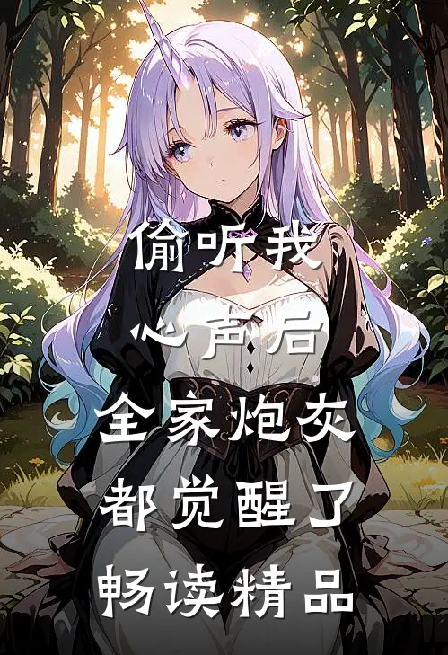 偷听我心声后，全家炮灰都觉醒了畅读精品