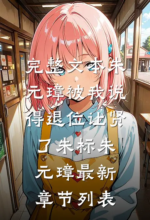 完整文本朱元璋被我说得退位让贤了