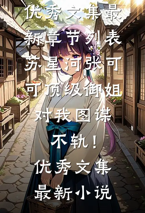 顶级御姐,对我图谋不轨!优秀文集