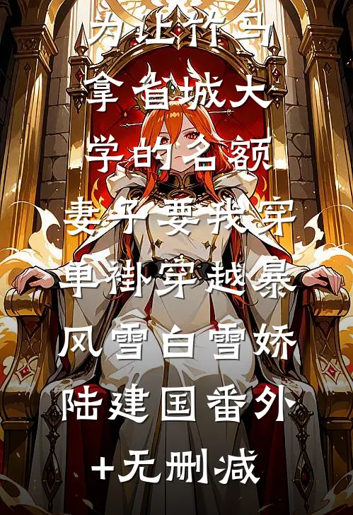 迟来的忏悔最完整版