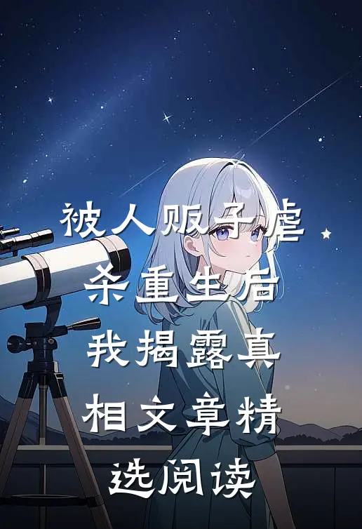 被人贩子虐杀重生后，我揭露真相文章精选阅读