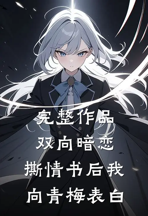 完整作品双向暗恋：撕情书后我向青梅表白