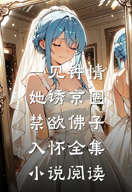 一见钟情：她诱京圈禁欲佛子入怀全集小说阅读