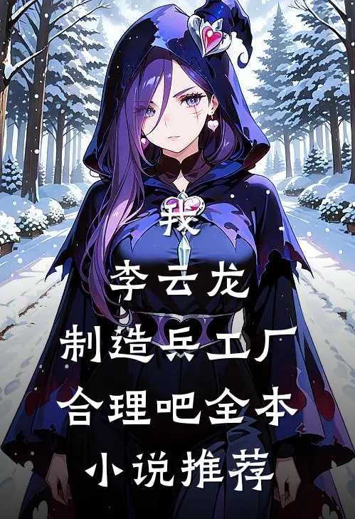 我，李云龙，制造兵工厂合理吧全本小说推荐