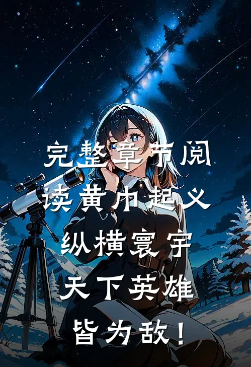 完整章节阅读黄巾起义：纵横寰宇，天下英雄皆为敌！