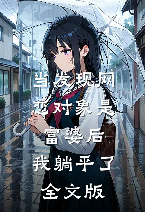 当发现网恋对象是富婆后，我躺平了全文版