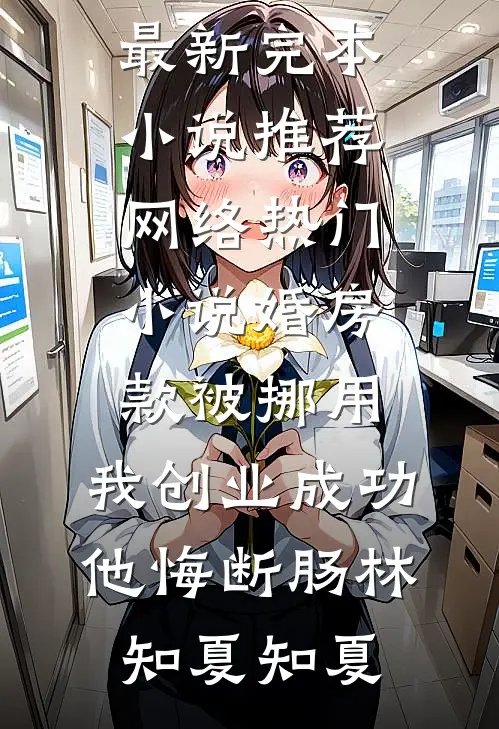 女儿被打后，家长群全员吓跪了全集
