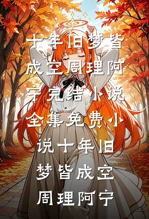 女院废物？我靠玄学震京城！热门
