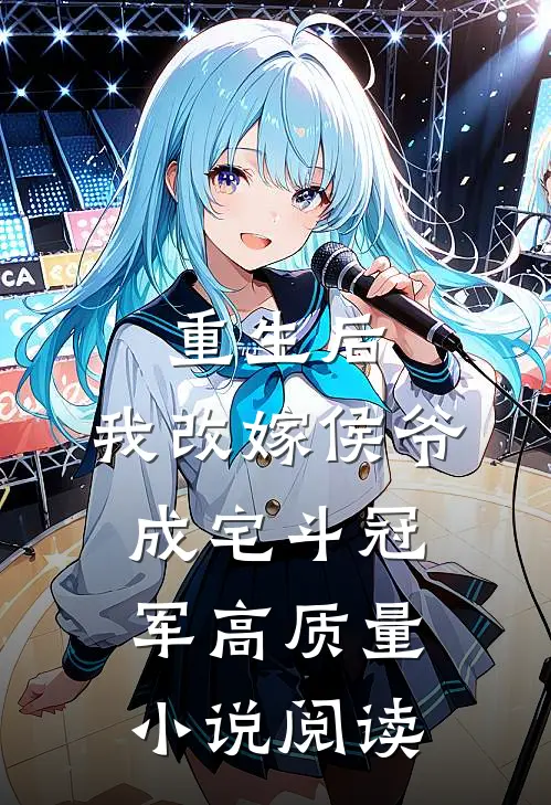 重生后，我改嫁侯爷成宅斗冠军高质量小说阅读