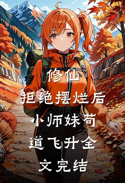 修仙：拒绝摆烂后，小师妹苟道飞升全文完结