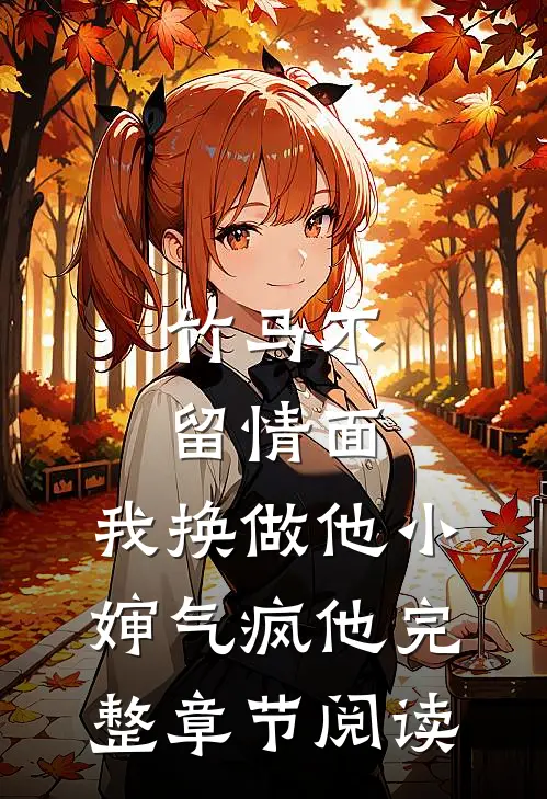 竹马不留情面，我换做他小婶气疯他完整章节阅读