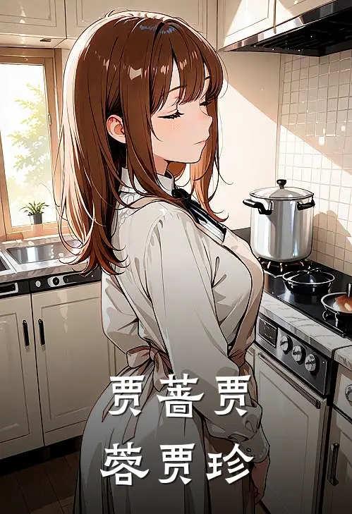 贾蔷贾蓉贾珍