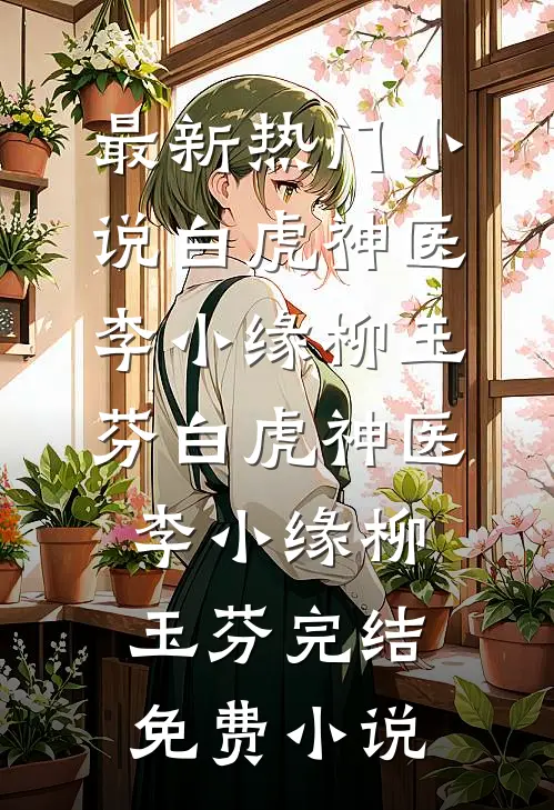 红温挺孕肚，京圈太子绝嗣梗碎了前言+后续