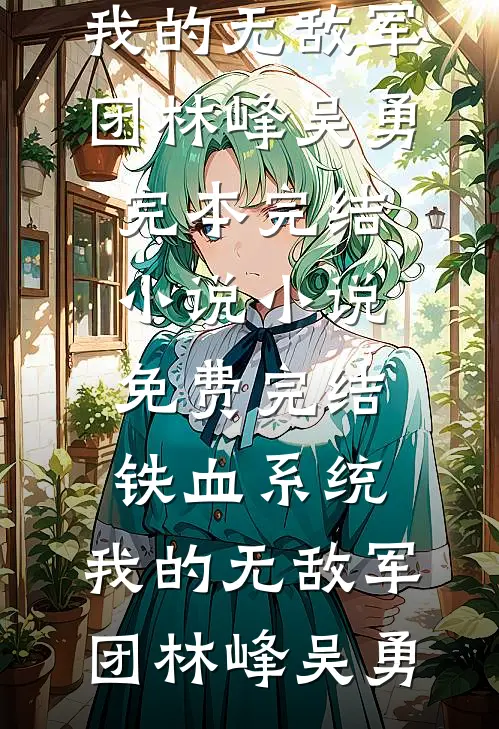 认回亲哥后，嫌我是孤儿的前男友后悔了全文+免费