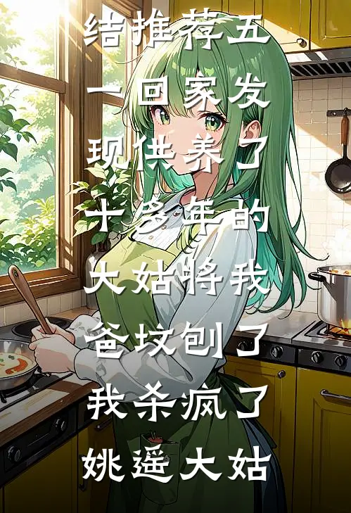 遵照合约折磨我五年，我离开后全家悔疯了良心推荐