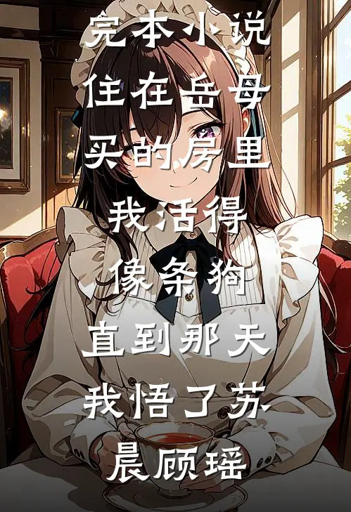 失踪三天的老婆回来了小说