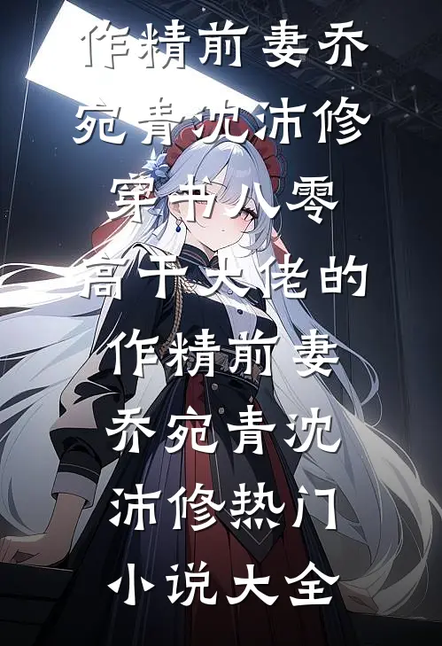 流年空候，几度春秋全本小说推荐