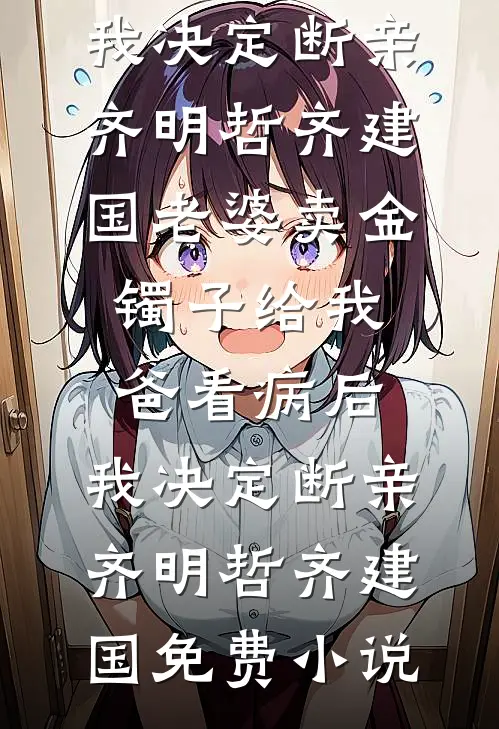 重生六零：踹掉渣男改嫁军官小叔在线阅读