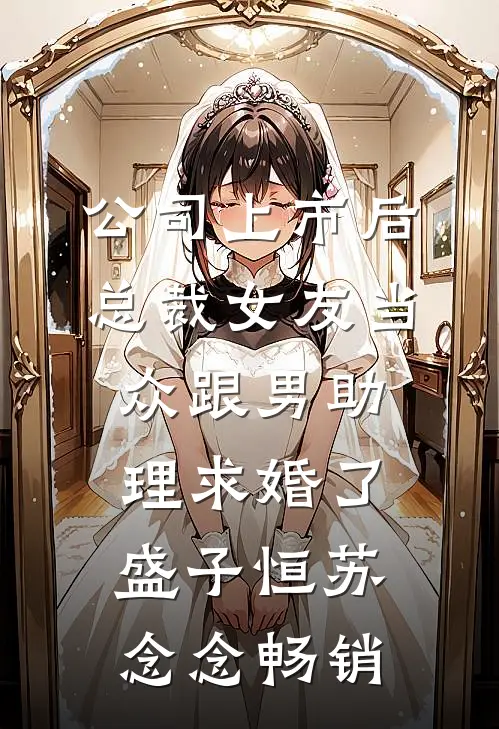 分手？我修多情道，失恋追不上我小说全文免费